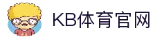 KB体育 - KB体育官方网站 - KB SPORTS